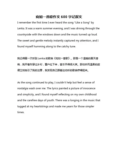 宛如一首歌作文600字记叙文
