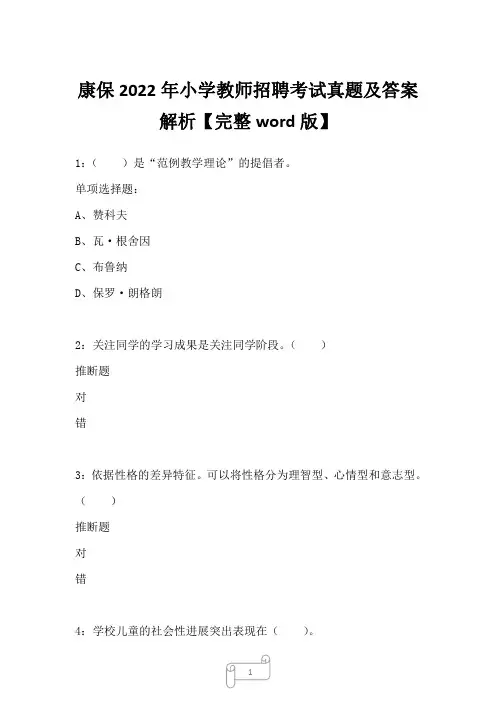康保2022年小学教师招聘考试真题及答案解析二