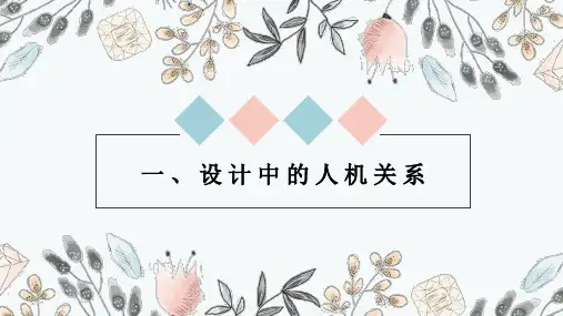 设计中的人机关系 课件-2023-2024学年高中通用技术苏教版(2019)必修《技术与设计1》