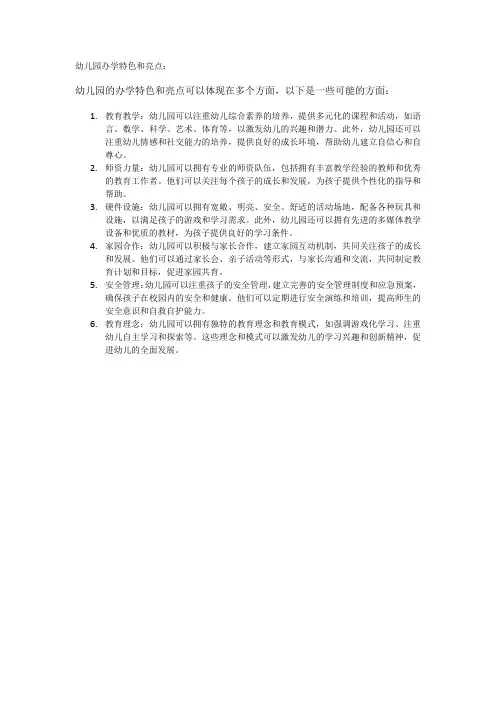 幼儿园办学特色和亮点