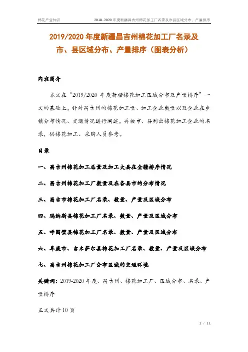 (图表分析)2019-2020年度新疆昌吉州棉花加工企业市、县区域分布及产量排序(棉花产业知识)
