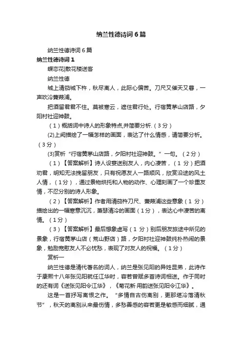 纳兰性德诗词6篇