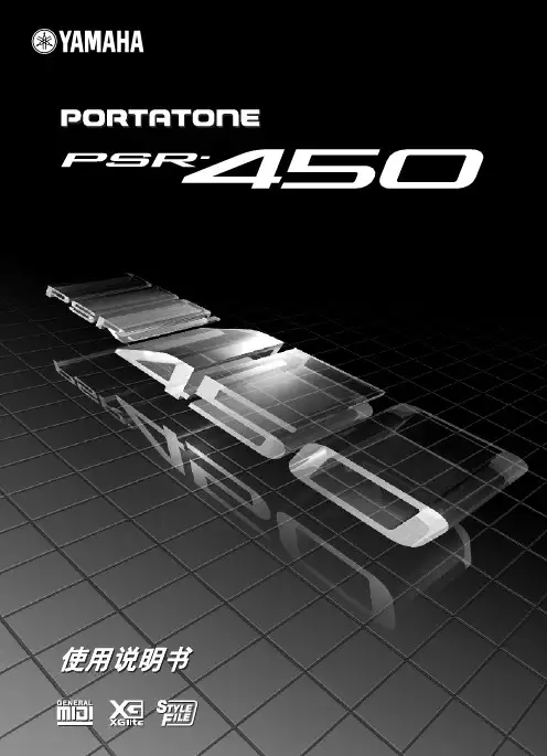 雅马哈 PSR450 电子琴 说明书