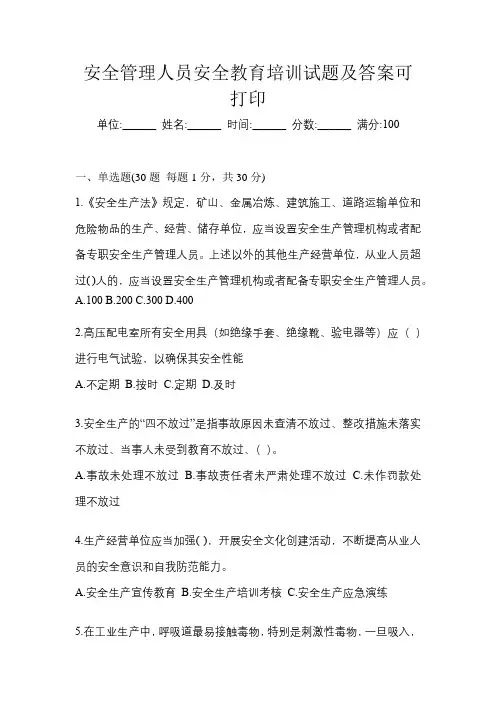 安全管理人员安全教育培训试题及答案可打印