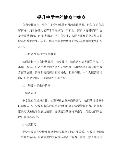 提升中学生的情商与智商