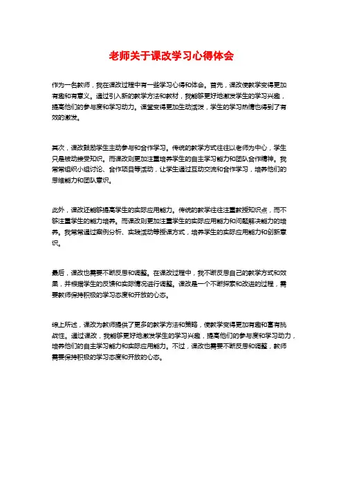 老师关于课改学习心得体会