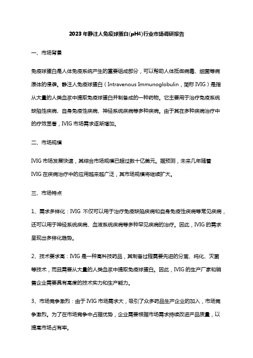 2023年静注人免疫球蛋白(pH4)行业市场调研报告