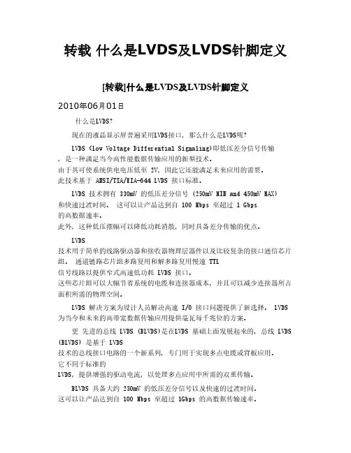 转载 什么是LVDS及LVDS针脚定义