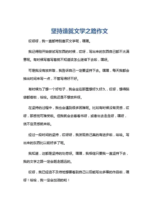 坚持造就文学之路作文