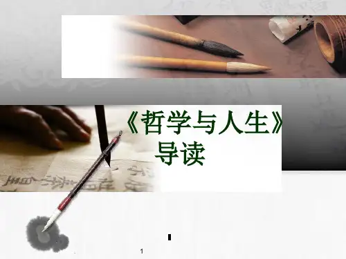 哲学与人生前言PPT文档资料