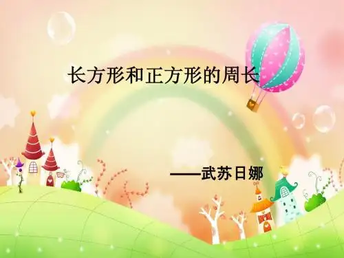 人教版小学三年级数学长方形正方形周长的计算