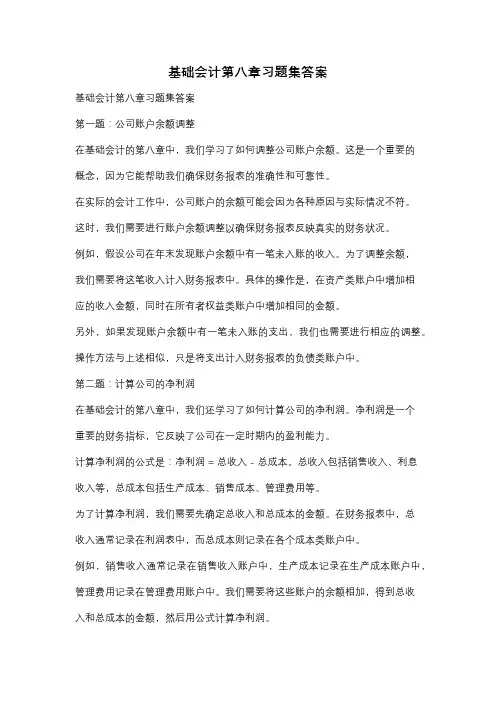 基础会计第八章习题集答案