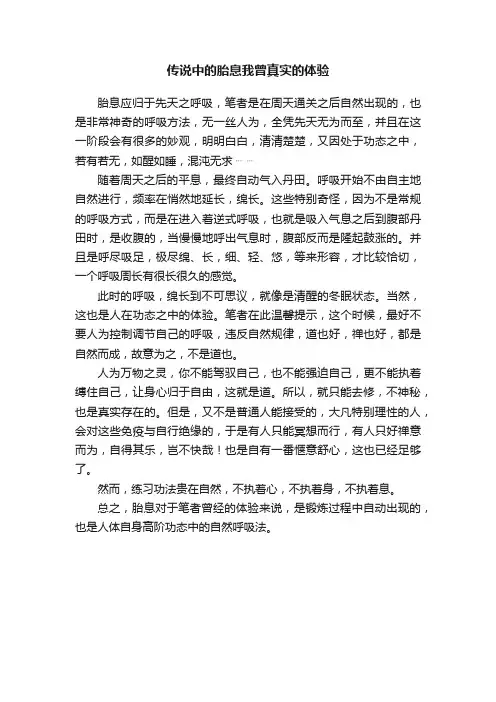 传说中的胎息我曾真实的体验