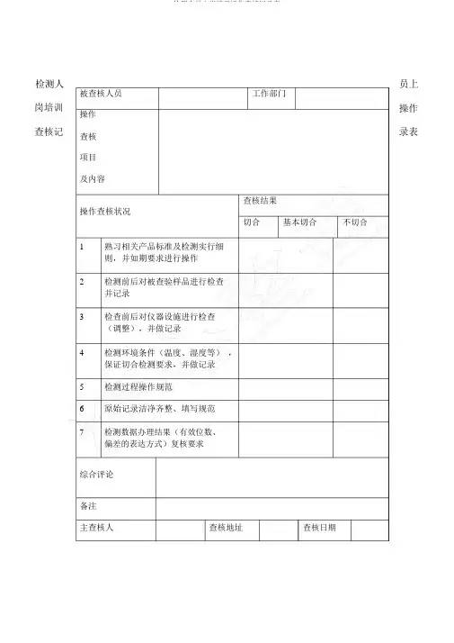 检测人员上岗培训操作考核记录表