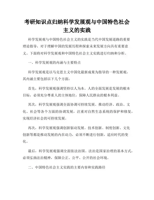 考研知识点归纳科学发展观与中国特色社会主义的实践