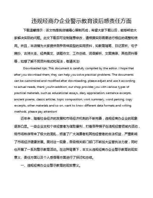 违规经商办企业警示教育读后感责任方面