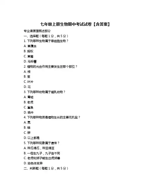 七年级上册生物期中考试试卷【含答案】