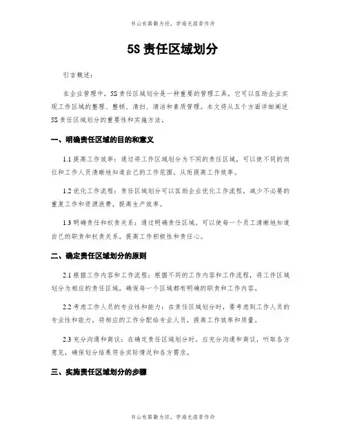 5S责任区域划分
