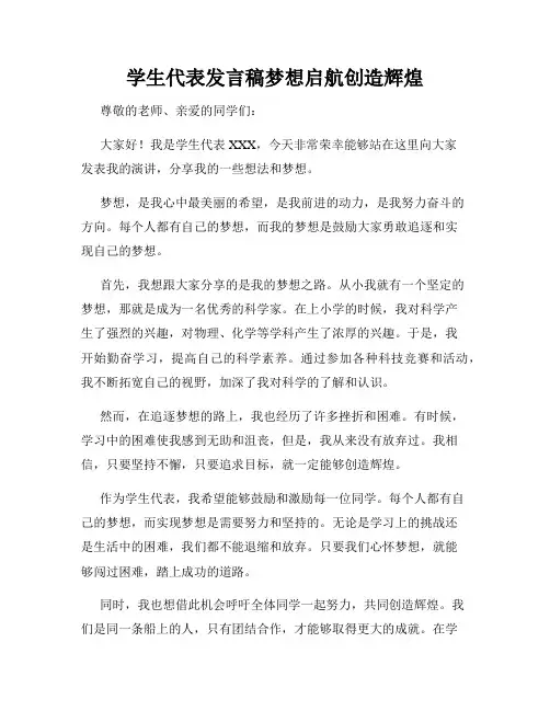 学生代表发言稿梦想启航创造辉煌