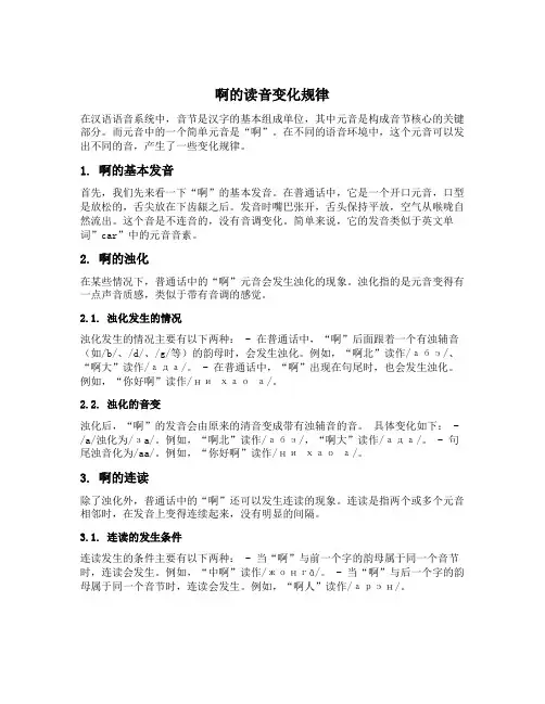 啊的读音变化规律