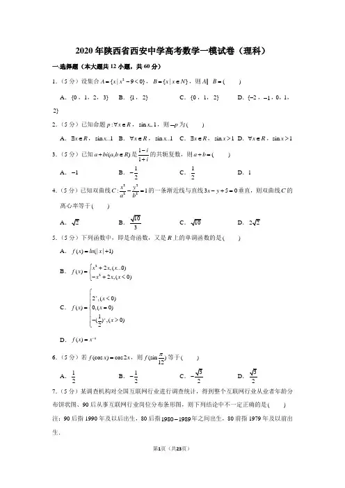 2020年陕西省西安中学高考数学一模试卷(理科)