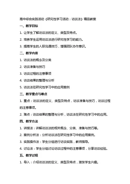 高中综合实践活动《研究性学习活动：访谈法》精品教案