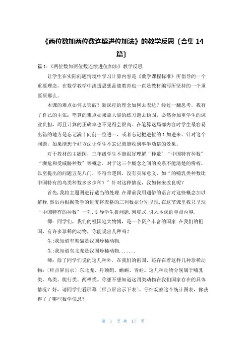 《两位数加两位数连续进位加法》的教学反思(合集14篇)
