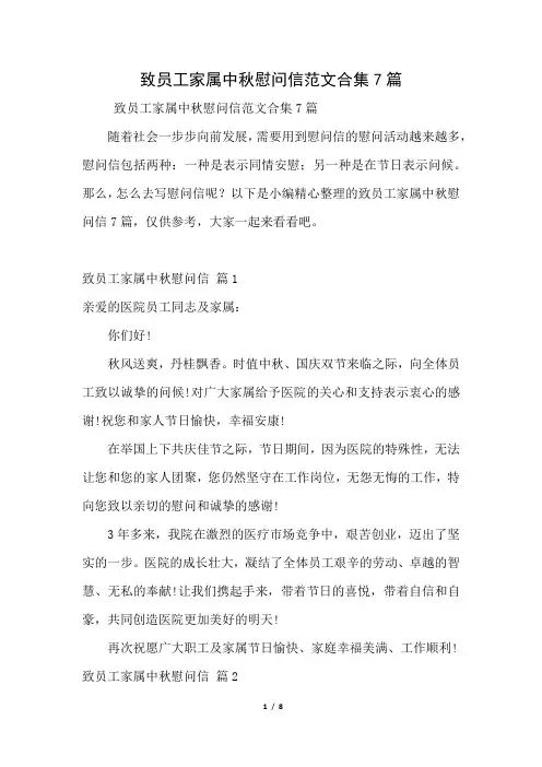 致员工家属中秋慰问信范文合集7篇(好用推荐)