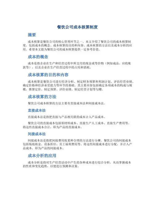 餐饮公司成本核算制度