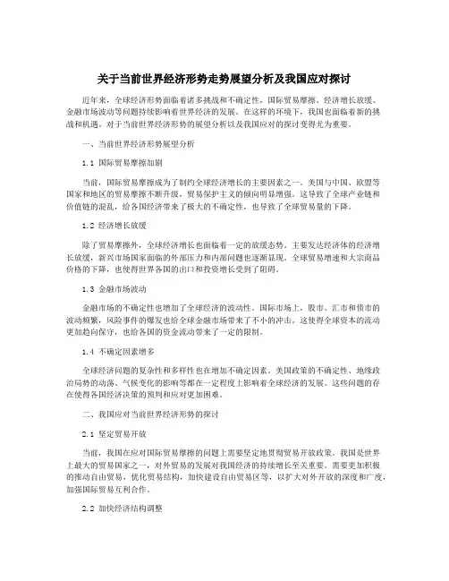 关于当前世界经济形势走势展望分析及我国应对探讨