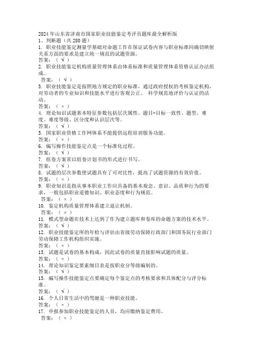 2024年山东省济南市国家职业技能鉴定考评员题库最全解析版
