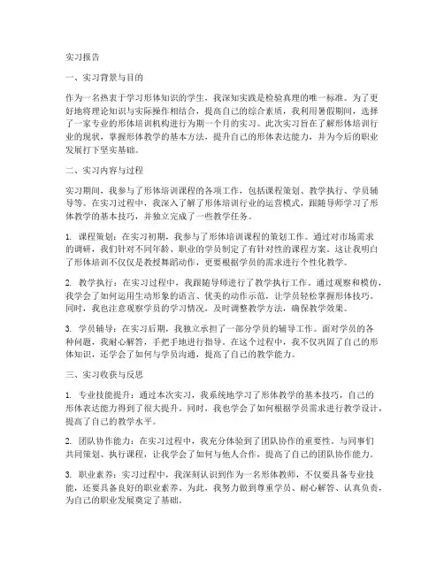形体的实习报告