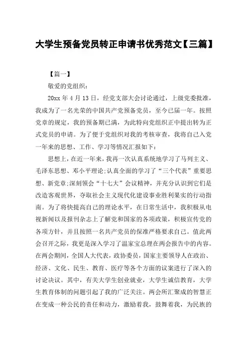 大学生预备党员转正申请书优秀范文【三篇】