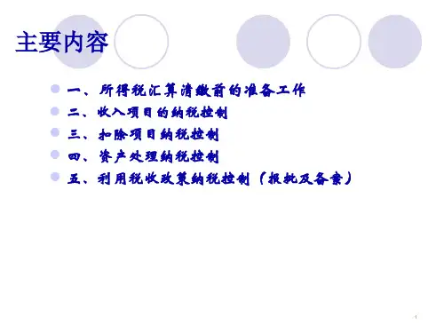 企业所得税汇算清缴文件88页PPT