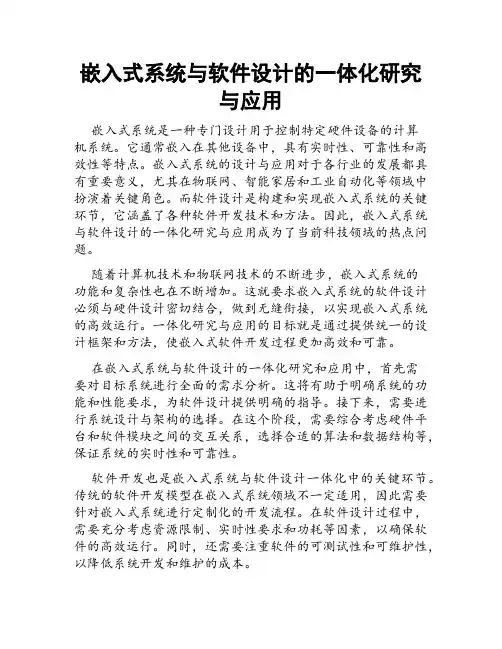 嵌入式系统与软件设计的一体化研究与应用