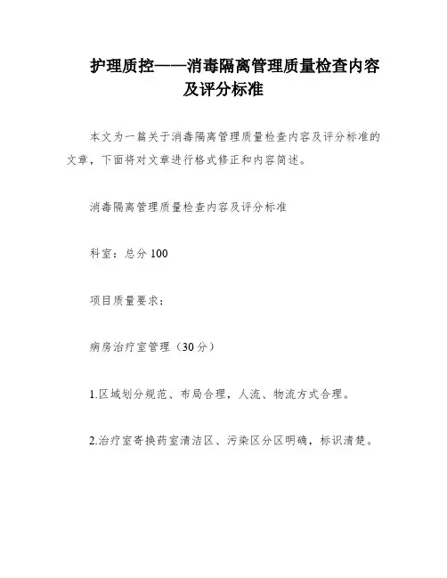 护理质控——消毒隔离管理质量检查内容及评分标准