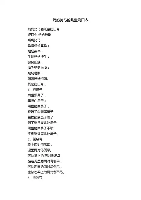 妈妈骑马的儿童绕口令