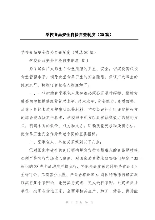 学校食品安全自检自查制度(20篇)