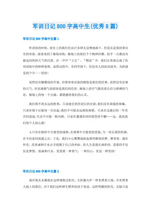 军训日记800字高中生(优秀8篇)