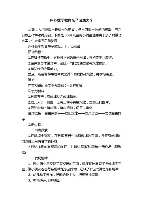 户外数学教育亲子游戏大全