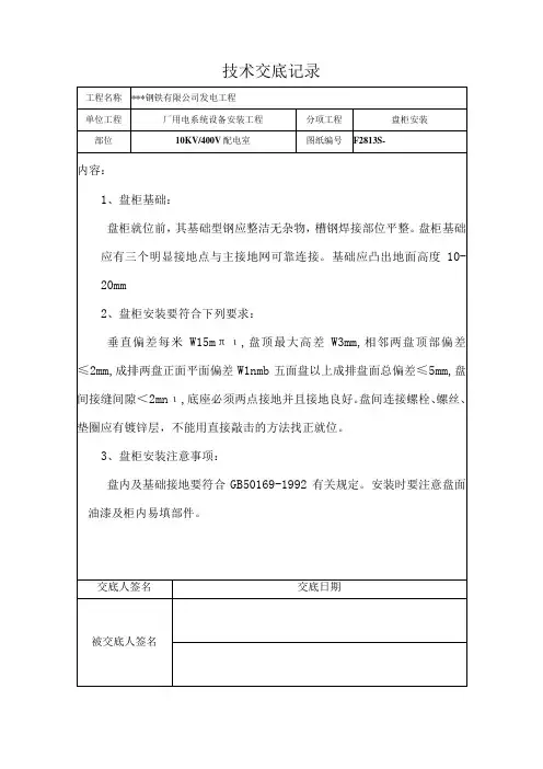 盘柜安装技术交底