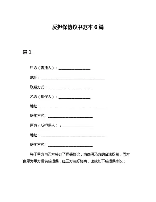 反担保协议书范本6篇