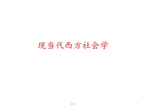 现当代西方社会学PPT课件