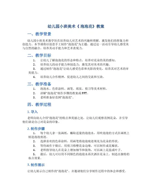 幼儿园小班美术《 泡泡花》教案