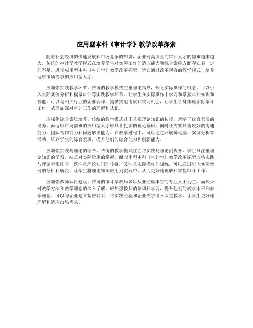 应用型本科《审计学》教学改革探索