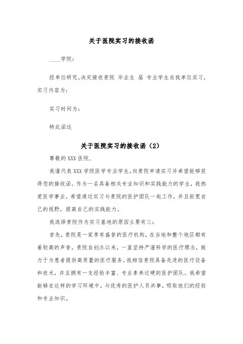 关于医院实习的接收函（2篇）