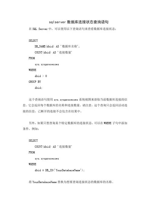 sqlserver数据库连接状态查询语句