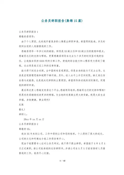 公务员辞职报告(集锦15篇)