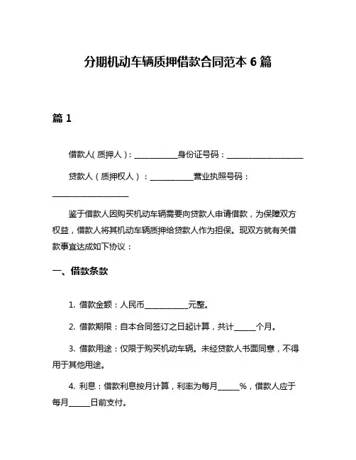 分期机动车辆质押借款合同范本6篇