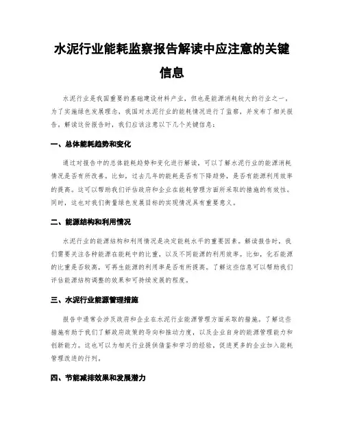 水泥行业能耗监察报告解读中应注意的关键信息